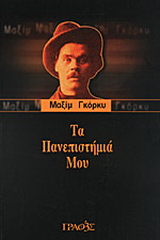 Τα πανεπιστήμιά μου