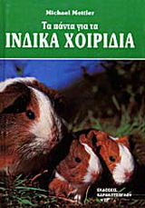 Τα πάντα για τα ινδικά χοιρίδια