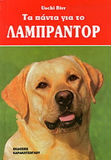 Τα πάντα για το Λαμπραντόρ