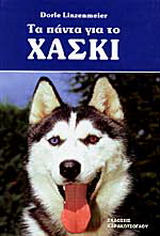 Τα πάντα για το Χάσκι