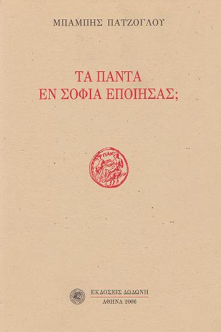 Τα πάντα εν σοφία εποίησας;