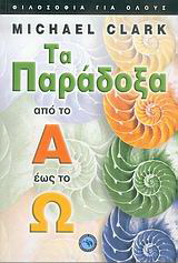 Τα παράδοξα από το Α έως το Ω