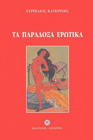 Τα παράδοξα ερωτικά