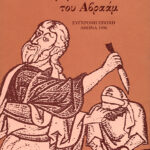 Τα παραμύθια του Αβραάμ