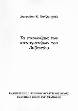 Τα παρωνύμια των αυτοκρατόρων του Βυζαντίου