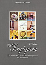 Τα πειράματα των φυσικών στο δημοτικό σχολείο και το γυμνάσιο με απλά μέσα