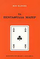 Τα πεντάφυλλα Μαζέρ