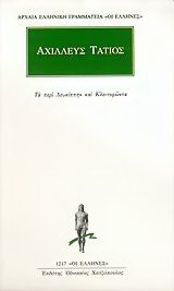 Τα περί Λευκίππην και Κλειτοφώντα