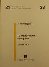 Τα περιουσιακά εγκλήματα