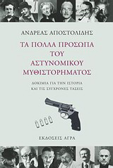 Τα πολλά πρόσωπα του αστυνομικού μυθιστορήματος