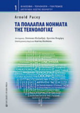 Τα πολλαπλά νοήματα της τεχνολογίας