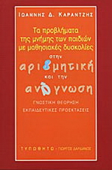 Τα προβλήματα της μνήμης των παιδιών με μαθησιακές δυσκολίες στην αριθμητική και την ανάγνωση