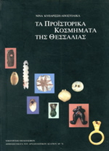 Τα προϊστορικά κοσμήματα της Θεσσαλίας