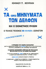 Τα προμηνύματα των Δελφών και ο σιωνιστικός πύθων