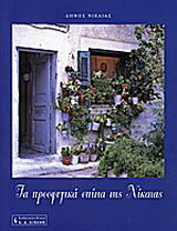 Τα προσφυγικά σπίτια της Νίκαιας