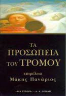 Τα προσωπεία του τρόμου