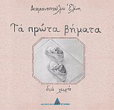 Τα πρώτα βήματα