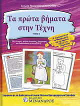Τα πρώτα βήματα στην τέχνη