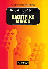 Τα πρώτα μαθήματα στο ηλεκτρικό μπάσο