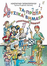 Τα πρώτα μουσικά βήματα