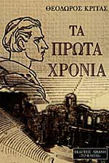 Τα πρώτα χρόνια