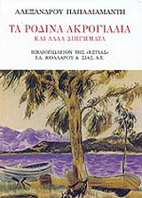 Τα ρόδινα ακρογιάλια