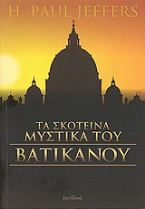 Τα σκοτεινά μυστικά του Βατικανού