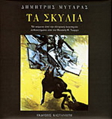 Τα σκυλιά