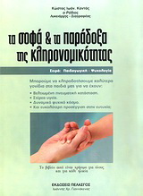 Τα σοφά και τα παράδοξα της κληρονομικότητας