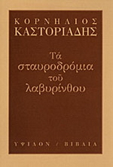 Τα σταυροδρόμια του λαβυρίνθου