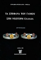 Τα στέφανα του γάμου στη νεώτερη Ελλάδα