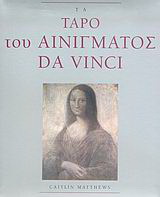 Τα ταρό του αινίγματος Da Vinci