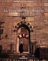 Τα τεμένη της Θράκης