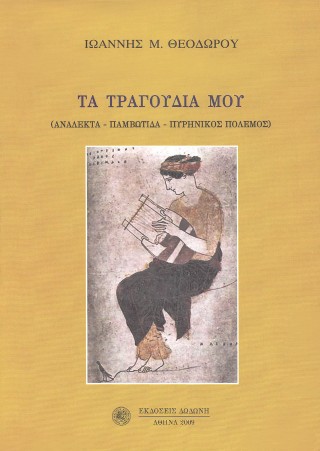 Τα τραγούδια μου