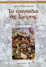 Τα τραγούδια της Σμύρνης