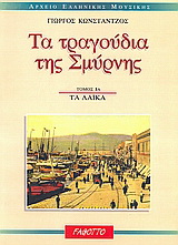 Τα τραγούδια της Σμύρνης