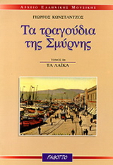 Τα τραγούδια της Σμύρνης