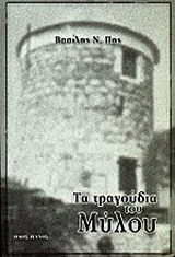 Τα τραγούδια του Μύλου