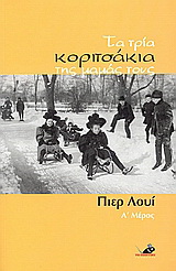 Τα τρία κοριτσάκια της μαμάς τους