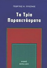 Τα τρία παραπετάσματα