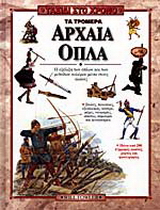 Τα τρομερά αρχαία όπλα
