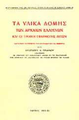Τα υλικά δομής των αρχαίων Ελλήνων και οι τρόποι εφαρμογής αυτών