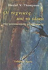 Τα υλικά και οι τεχνικές της μεσαιωνικής ζωγραφικής