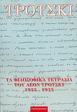 Τα φιλοσοφικά τετράδια του Λέον Τρότσκι 1933-1935
