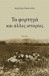 Τα φορτηγά και άλλες ιστορίες