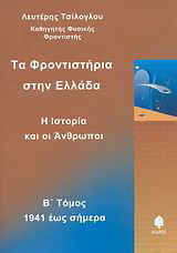 Τα φροντιστήρια στην Ελλάδα