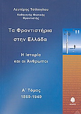 Τα φροντιστήρια στην Ελλάδα