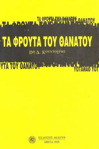 Τα φρούτα του θανάτου