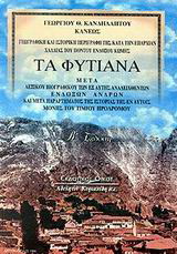 Τα Φυτίανα