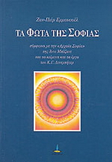Τα φώτα της σοφίας
